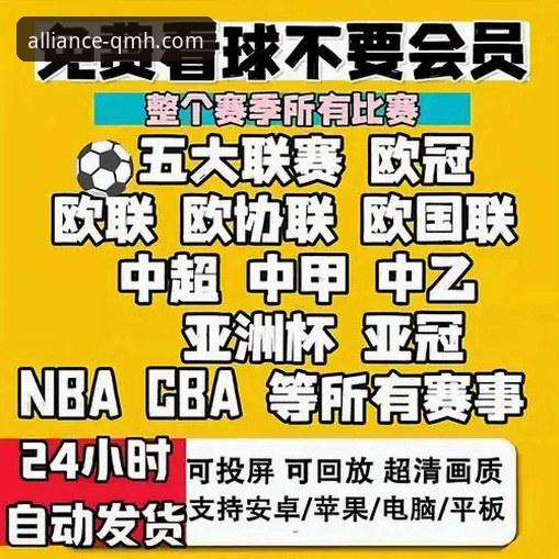 2024年球盟会赛事直播推荐的5大核心优势与行业趋势解析