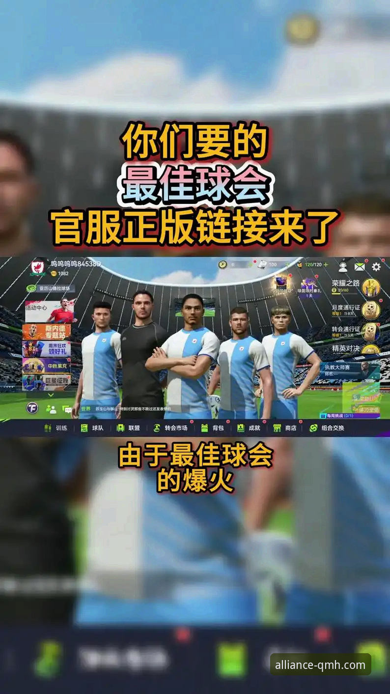 球盟会体育官方正版下载渠道全面解析：如何安全获取最佳体验？