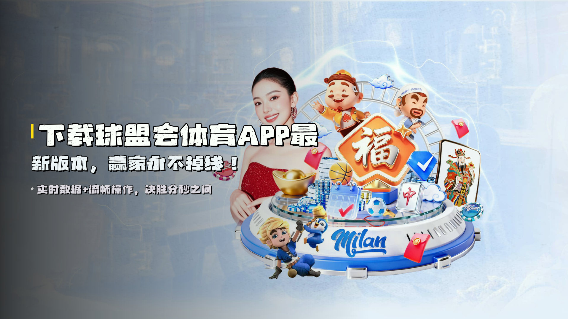 下载<strong>球盟会体育APP最新版本</strong>，赢家永不掉线！